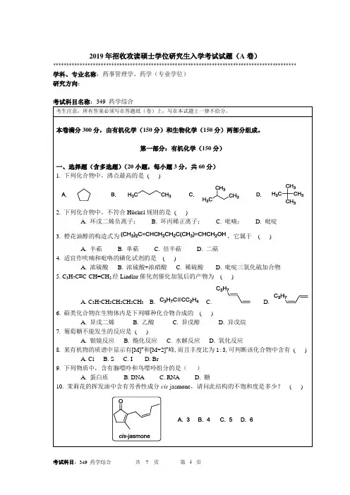 2019年大学349药学综合(A卷)考研真题