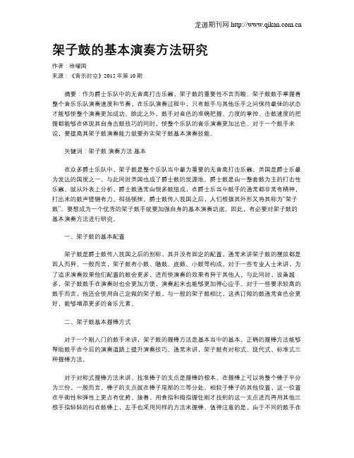 架子鼓的基本演奏方法研究