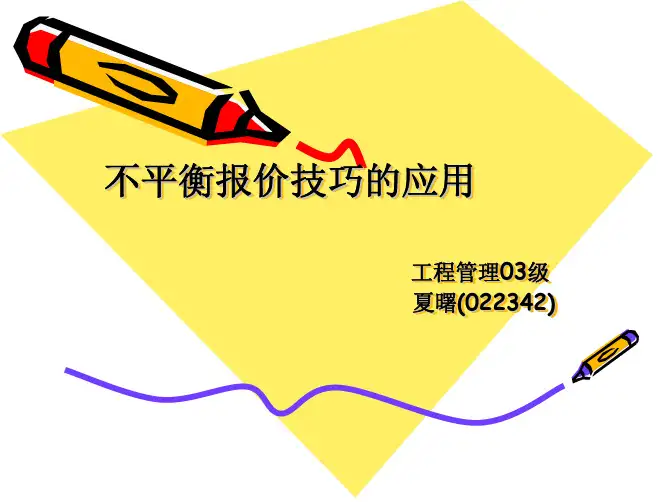 不平衡报价技巧的应用 - 精品课程首页