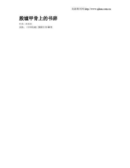 殷墟甲骨上的书辞