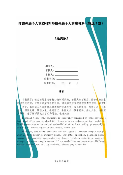 师德先进个人事迹材料师德先进个人事迹材料(精选7篇)