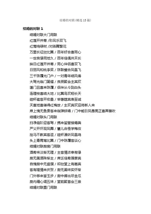 结婚的对联（精选15篇）