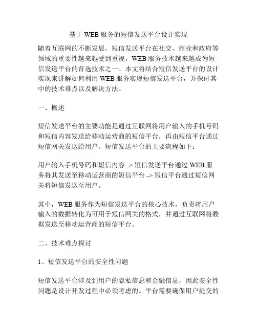 基于WEB服务的短信发送平台设计实现