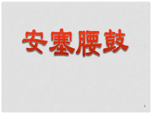 七年级语文下册 第17课《安塞腰鼓》课件 新人教版