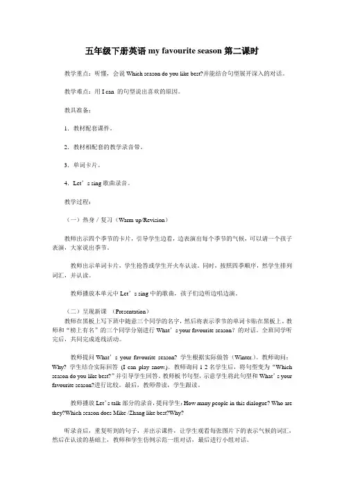 人教版五年级英语下册Unit2《My+favourite+season》第二课时教学设计