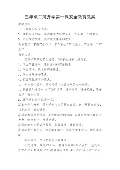 三年级二班开学第一课安全教育教案