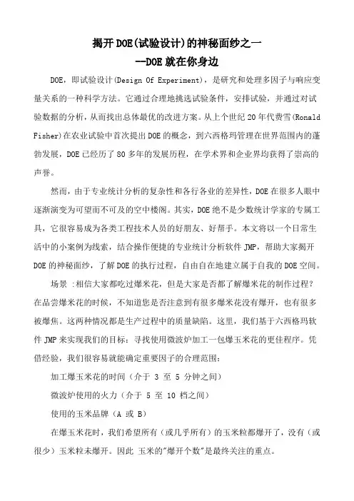 揭开DOE(试验设计)的神秘面纱之一