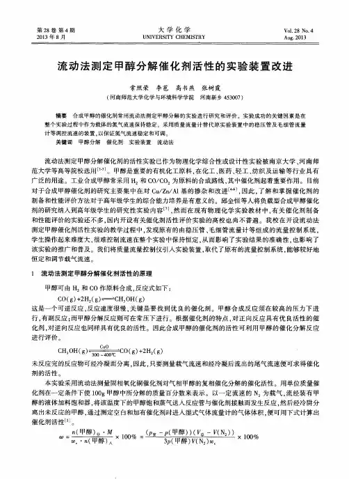 流动法测定甲醇分解催化剂活性的实验装置改进