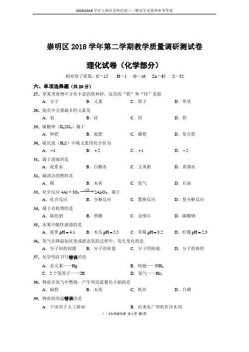 2018-2019学年上海市崇明区初三二模化学试卷和参考答案