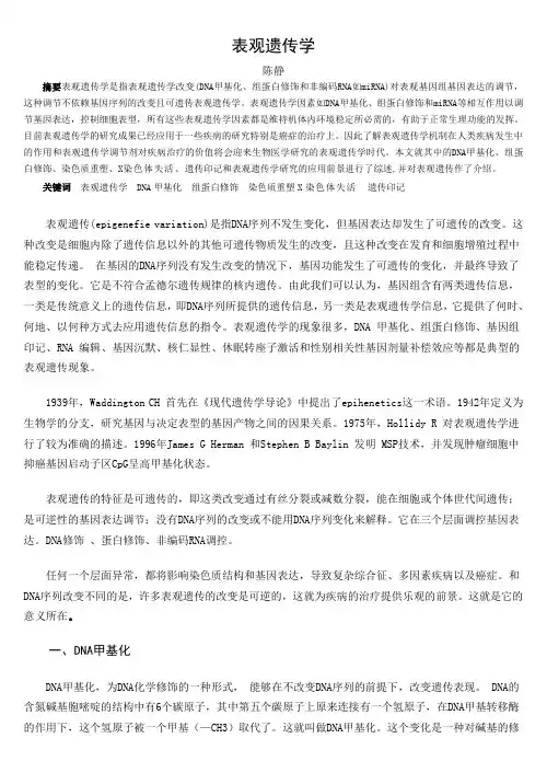 表观遗传学-遗传学论文 2