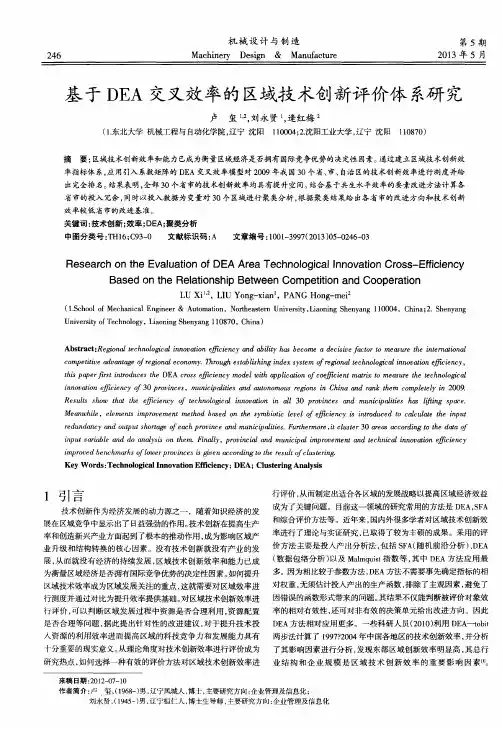 基于DEA交叉效率的区域技术创新评价体系研究