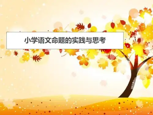 小学语文命题的实践与思考