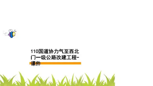 110国道协力气至西北门一级公路改建工程-课件