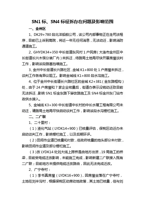 大连铁路枢纽SN-1、4标征拆存在问题及影响范围
