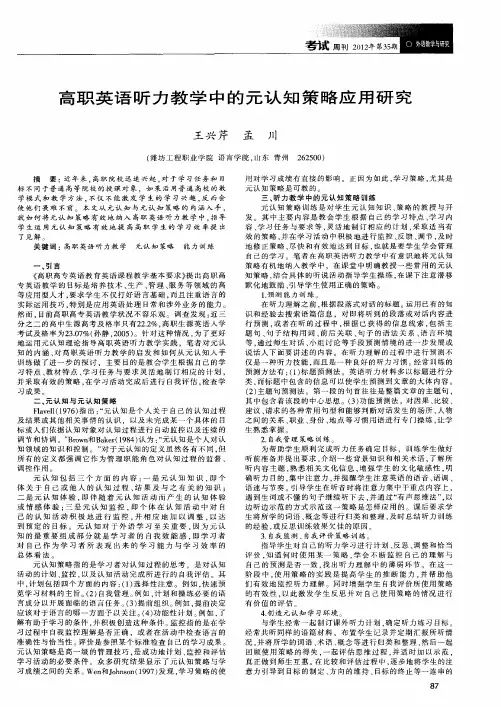 高职英语听力教学中的元认知策略应用研究