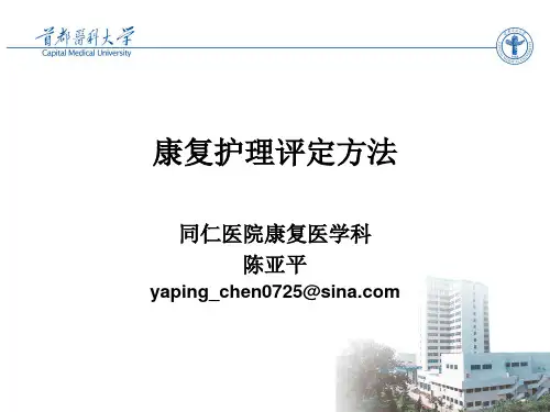 康复护理评定方法