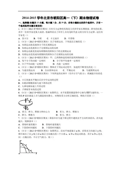 高一物理期末试题-北京市朝阳区2014-2015学年高一(下)期末试卷物理试题及答案物理试题及答案