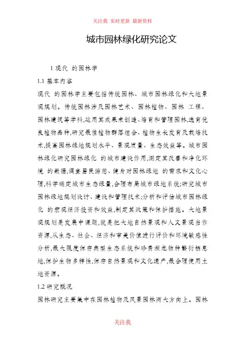 (完整版)城市园林绿化研究论文