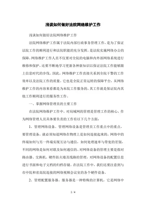 浅谈如何做好法院网络维护工作