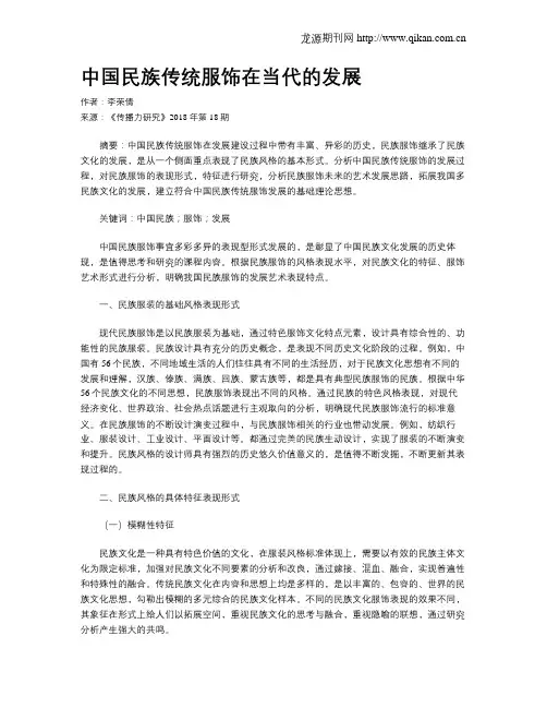 中国民族传统服饰在当代的发展