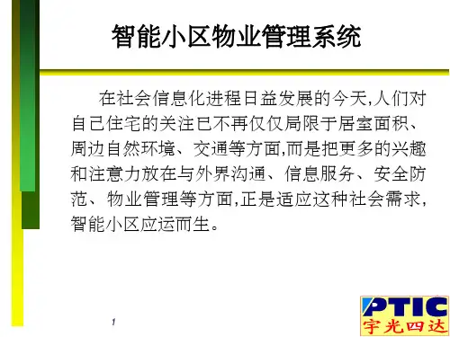 智能小区物业管理系统 ppt