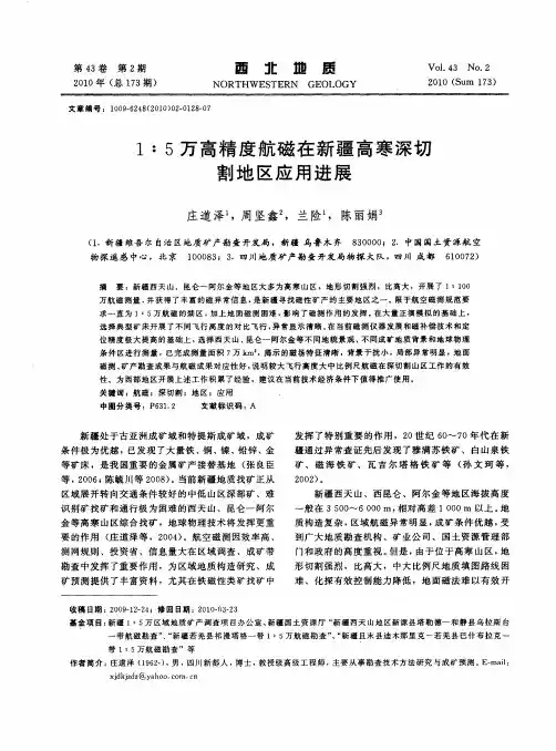 1：5万高精度航磁在新疆高寒深切割地区应用进展