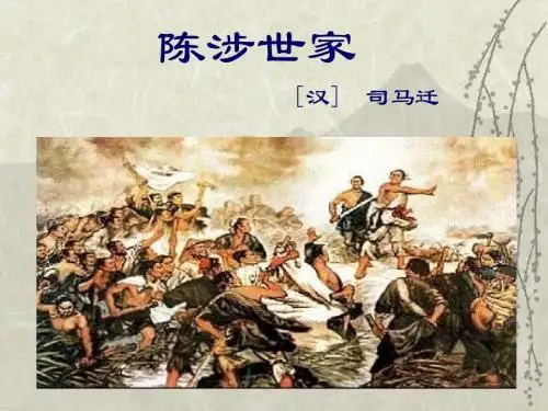 21《陈涉世家》第一课时