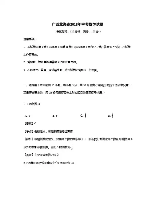〖2019数学中考首发〗广西北海市2018年中考数学试题含答案(Word版)