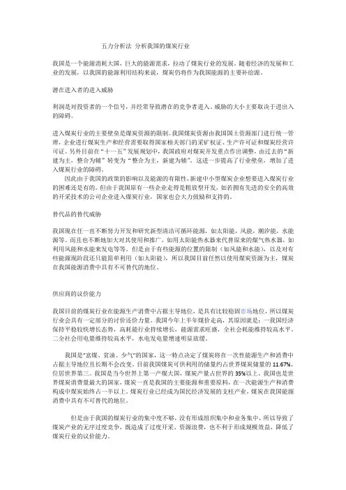 五力分析法 分析我国的煤炭行业