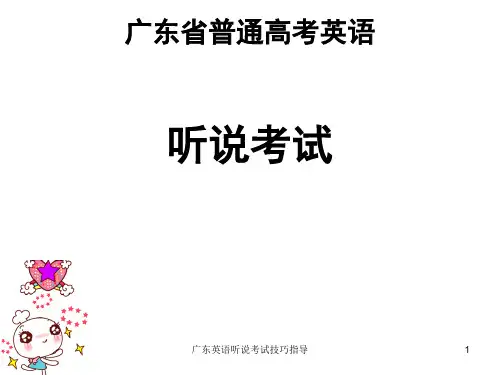 广东英语听说考试技巧指导 ppt课件