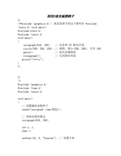 利用C语言画图例子