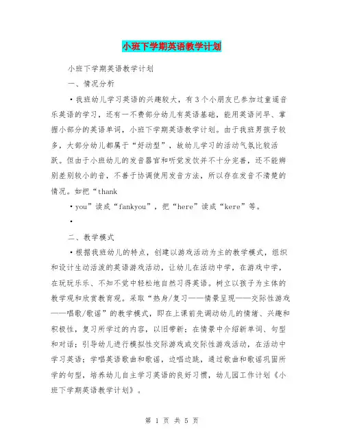 小班下学期英语教学计划