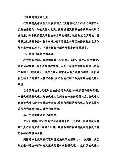 代理制度的发展历史
