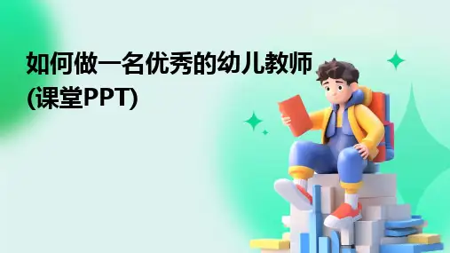 2024版如何做一名优秀的幼儿教师(课堂PPT)