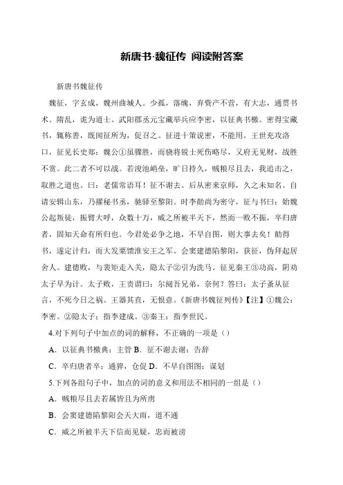 新唐书·魏征传 阅读附答案