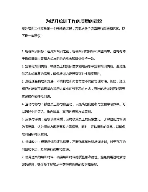 为提升培训工作的质量的建议