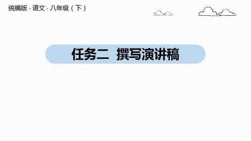 部编版八年级语文下册第四单元任务二《撰写演讲稿》课件PPT