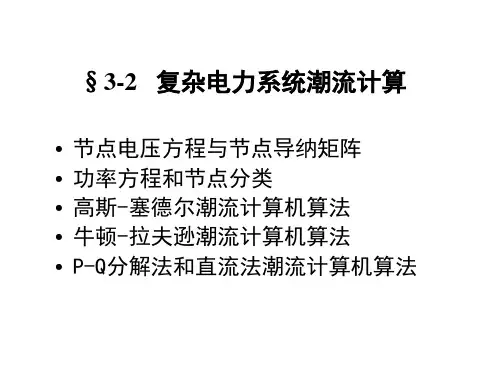 第四章复杂电力系统潮流计算-高斯-赛德尔法潮流计算概要