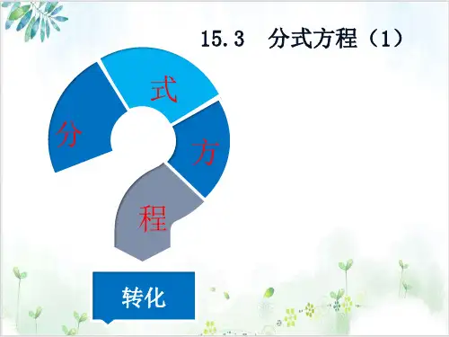 初中数学《分式方程》_PPT完整版【北师大版】1