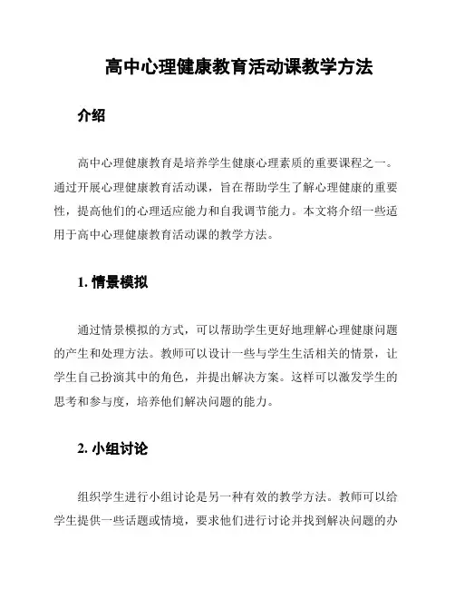 高中心理健康教育活动课教学方法