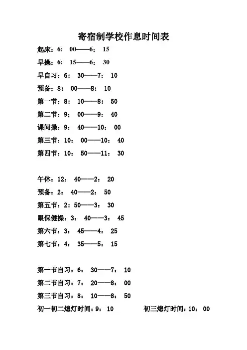 寄宿制学校作息时间表