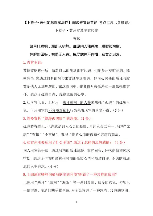 《卜算子 黄州定慧院寓居作》苏轼 阅读鉴赏题背诵 考点汇总(含答案)