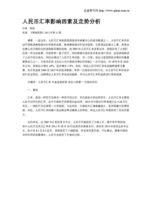人民币汇率影响因素及走势分析