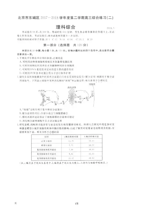 2018届北京市东城区高三二模理综试题(含答案,扫描版)