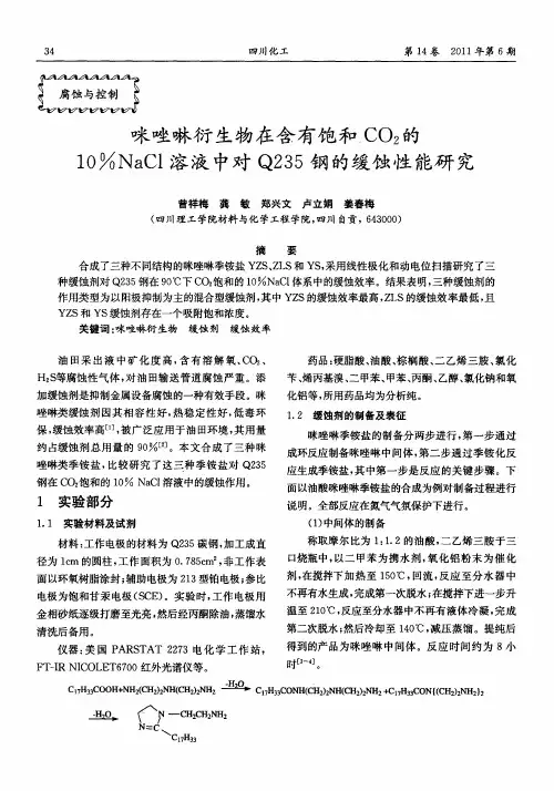 咪唑啉衍生物在含有饱和CO2的10%NaCl溶液中对Q235钢的缓蚀性能研究