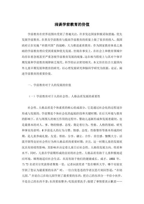 浅谈学前教育的价值