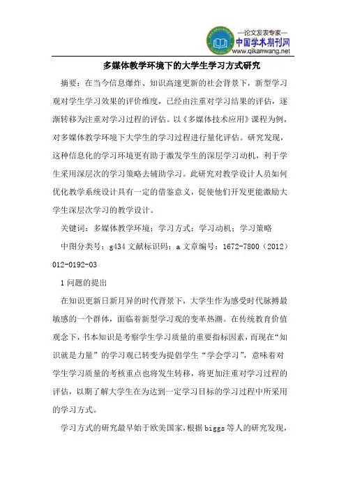 多媒体教学环境下的大学生学习方式研究