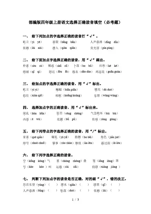 部编版四年级上册语文选择正确读音填空(必考题)