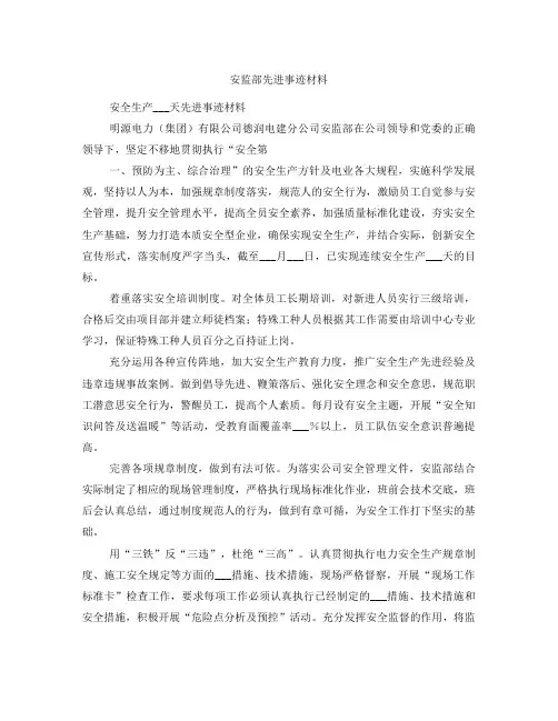 安监部先进事迹材料