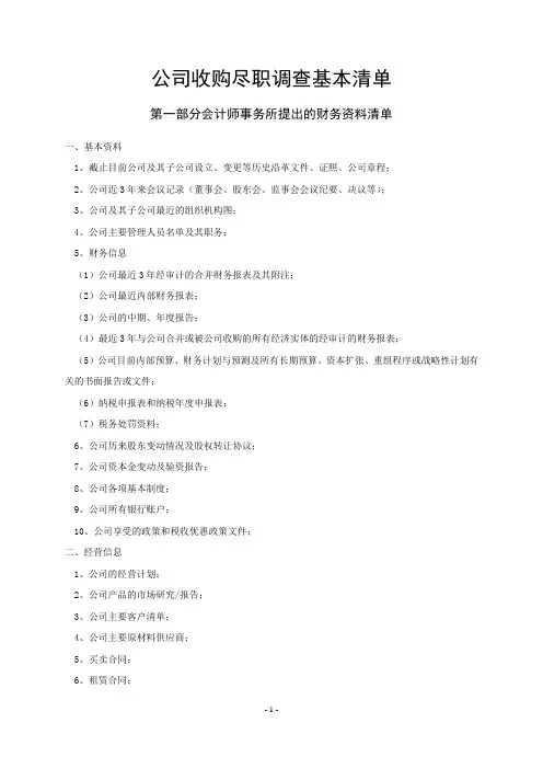 公司尽职调查清单(财务+法律)